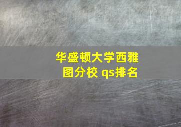 华盛顿大学西雅图分校 qs排名